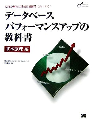 【中古】 データベースパフォーマンスアップの教科書　基本原理編／エンコアコンサルティング，李華植【著】