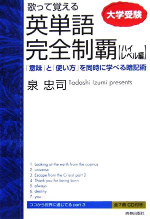 歌って覚える英単語完全制覇 ハイレベル編 「意味」と「使い方」を ...