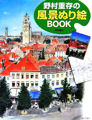 【中古】 野村重存の風景ぬり絵ＢＯＯＫ／野村重存【著】