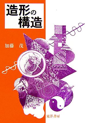 【中古】 造形の構造／加藤茂【著】