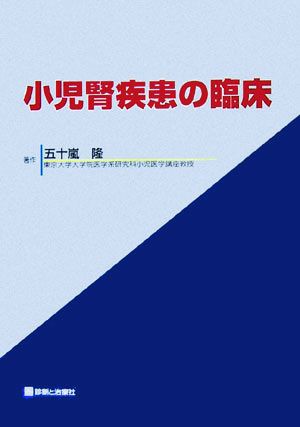 小児腎疾患の臨床／五十嵐隆