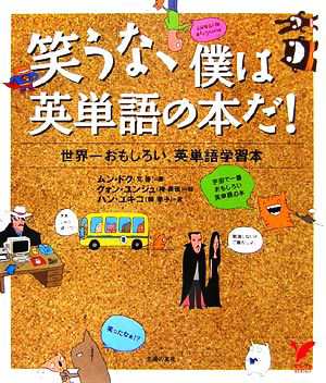 笑うな、僕は英単語の本だ！ 世界一おもしろい、英単語学習本／ムンドク，クォンユンジュ，ハンユキコ