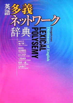 【中古】 英語多義ネットワーク辞典 英語辞典シリーズ／瀬戸賢一【編集主幹】，武田勝昭，山口治彦，小森道彦，宮畑一範，辻本智子【編集委員】の通販は 6,195円