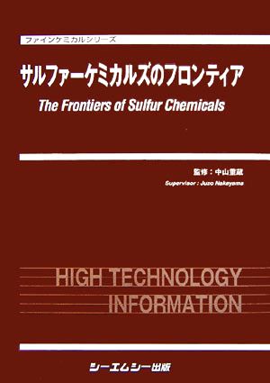 【中古】 サルファーケミカルズのフロンティア ファインケミカルシリーズ／中山重蔵【監修】