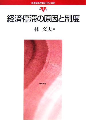 【中古】 経済停滞の原因と制度 経済制度の実証分析と設計第１巻／林文夫【編】