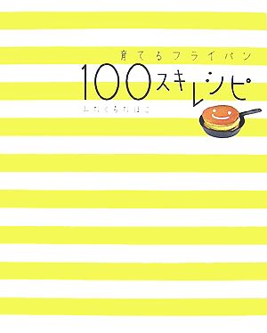 【中古】 育てるフライパン　１００スキレシピ／みなくちなほこ【著】