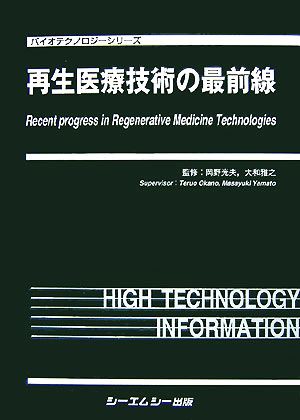 Amazon.co.jp: 再生医療技術の最前線 (バイオテクノロジー
