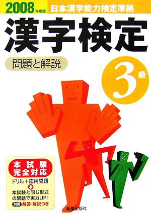 ３級漢字検定 問題と解説(２００８年度版)／受験研究会 - 日本語