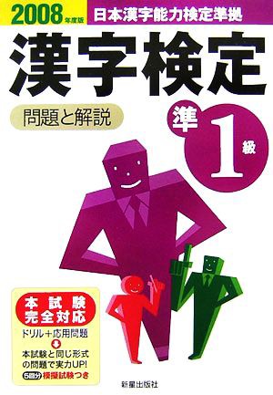 準１級漢字検定 問題と解説(２００８年度版)／受験研究会