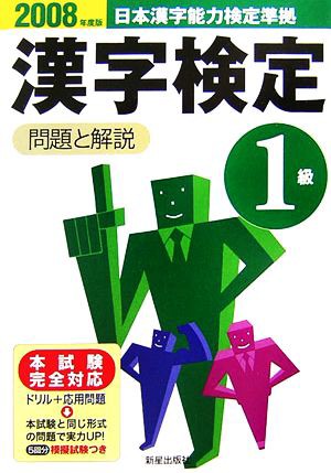 １級漢字検定 問題と解説(２００８年度版)／受験研究会 - 日本語