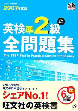 英検準２級全問題集(２００７年度版)／旺文社