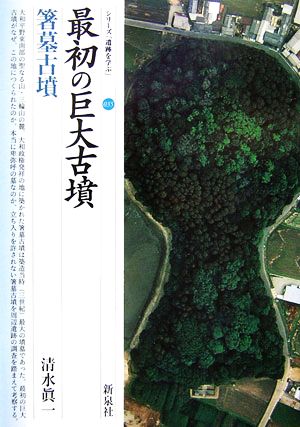 【中古】 最初の巨大古墳・箸墓古墳 シリーズ「遺跡を学ぶ」０３５／清水眞一【著】
