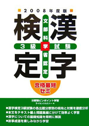 合格最短ゼミ 文部科学省認定漢字検定３級試験(２００８年度版)／ライセンスセミナー