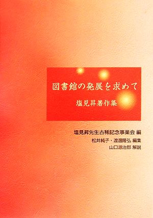 【中古】 図書館の発展を求めて 塩見昇著作集／塩見昇【著】，塩見昇先生古稀記念事業会，松井純子，渡邊隆弘【編】