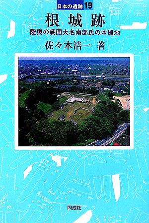 【中古】 根城跡 陸奥の戦国大名南部氏の本拠地 日本の遺跡１９／佐々木浩一【著】