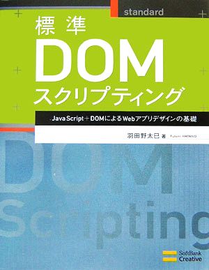 【中古】 標準ＤＯＭスクリプティング ＪａｖａＳｃｒｉｐｔ＋ＤＯＭによるＷｅｂアプリデザインの基礎／羽田野太巳【著】