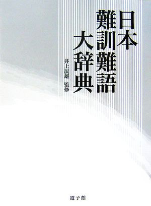 【中古】 日本難訓難語大辞典／井上辰雄【監修】，日本難訓難語編集委員会【編】