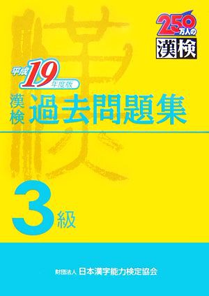 漢検３級過去問題集(平成１９年度版)／日本漢字教育振興会，日本漢字能力検定協会