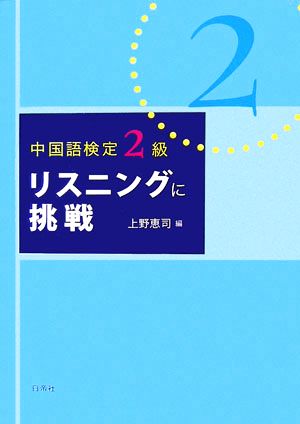 【中古】 中国語検定２級　リスニングに挑戦／上野恵司【編】