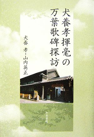 【中古】 犬養孝揮毫の万葉歌碑探訪 和泉選書／犬養孝，山内英正【著】