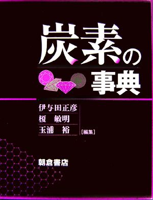 中古】 炭素の事典／伊与田正彦，榎敏明，玉浦裕【編】