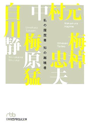 【中古】 知の越境者 私の履歴書 日経ビジネス人文庫／白川静，中村元，梅棹忠夫，梅原猛【著】