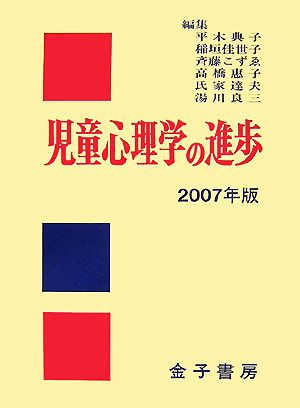 【中古】 児童心理学の進歩(２００７年版)／日本児童研究所【編】