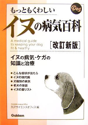 もっともくわしいイヌの病気百科 イヌの病気・ケガの知識と治療／矢沢サイエンスオフィス