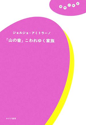【中古】 『山の音』こわれゆく家族 理想の教室／ジョルジョアミトラーノ【著】