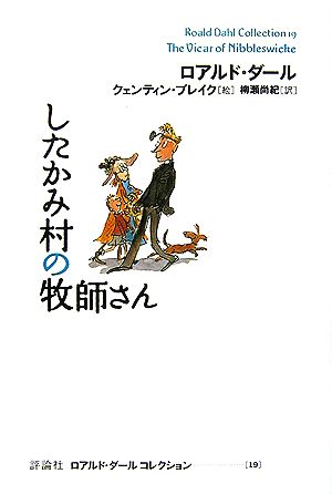 【中古】 したかみ村の牧師さん ロアルド・ダールコレクション１９／ロアルドダール【著】，クェンティンブレイク【絵】，柳瀬尚紀【訳】