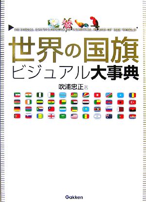 【中古】 世界の国旗ビジュアル大事典／吹浦忠正【著】