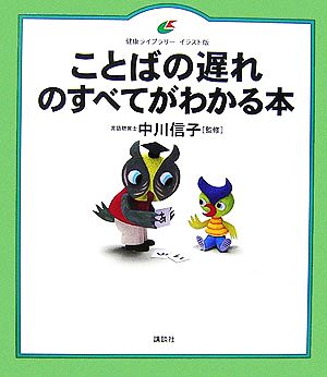 【中古】 ことばの遅れのすべてがわかる本 健康ライブラリー　イラスト版／中川信子【監修】