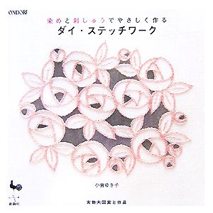 【中古】 染めと刺しゅうでやさしく作るダイ・ステッチワーク／小倉ゆき子【著】