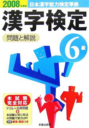 ６級漢字検定 問題と解説(２００８年度版)／受験研究会 - 日本語