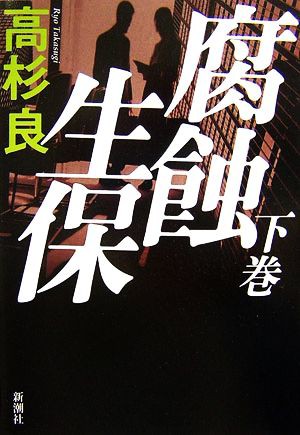 腐蝕生保(下巻)／高杉良