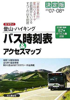 決定版 ヤマケイ登山・ハイキング バス時刻表＆アクセスマップ ...