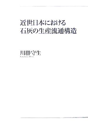 【中古】 近世日本における石灰の生産流通構造／川勝守生【著】