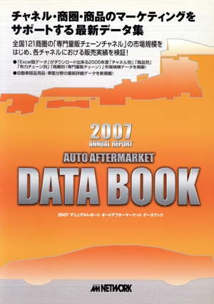 【中古】 アニュアルレポート　オートアフターマーケット　データブック(２００７)／オートマートネットワーク