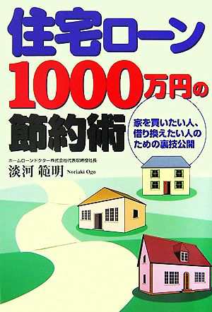 住宅ローン１０００万円の節約術 家を買いたい人、借り換えたい人の