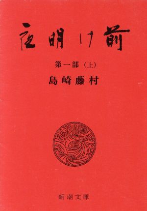 中古】 夜明け前 第一部(上) 新潮文庫／島崎藤村(著者)の通販はau PAY マーケット - 【中古】ブックオフ au PAY マーケット店 |  au PAY マーケット－通販サイト