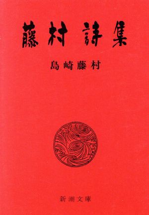 中古】 藤村詩集 新潮文庫／島崎藤村(著者)の通販はau PAY