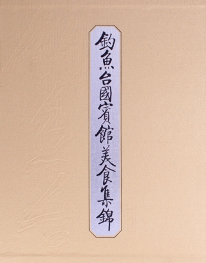 釣魚台国賓館美食集錦 Amazon.co.jp: 釣魚台国賓館美食集錦 : 釣魚台国賓館: 本