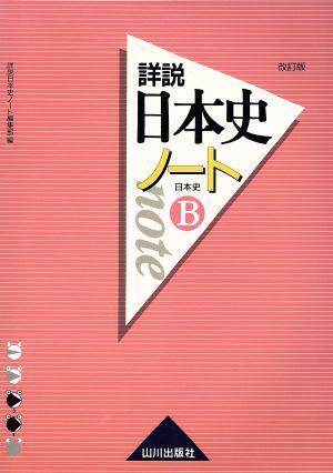 詳説日本史 改訂版 ノート: 日B309準拠 | 詳説日本史ノート編集