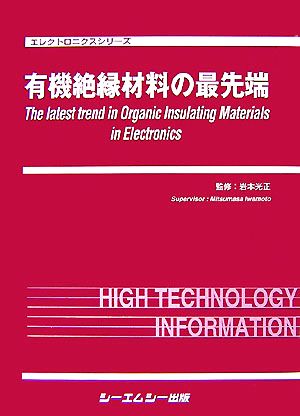 【中古】 有機絶縁材料の最先端 エレクトロニクスシリーズ／［｛岩本光正｝］【監修】