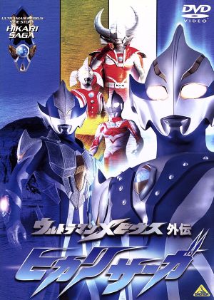 【中古】 ウルトラマンメビウス外伝　ヒカリサーガ谷一夫（監修、製作）,難波圭一（ウルトラマンヒカリ）,小倉優子（アーブ）