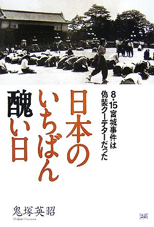 【中古】 日本のいちばん醜い日 ８・１５宮城事件は偽装クーデターだった／鬼塚英昭【著】の通販は 6,490円