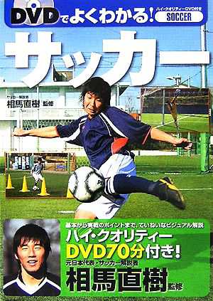 ＤＶＤでよくわかる！サッカー／相馬直樹