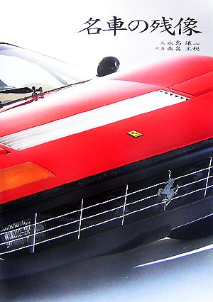 【中古】 名車の残像／永島譲二【文】，北畠主税【写真】