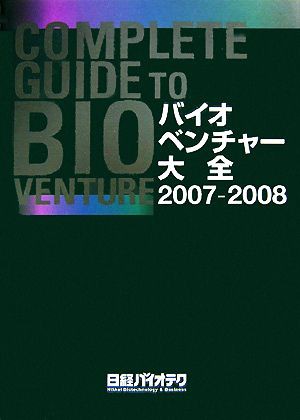 【中古】 バイオベンチャー大全(２００７‐２００８)／日経バイオテク【編】