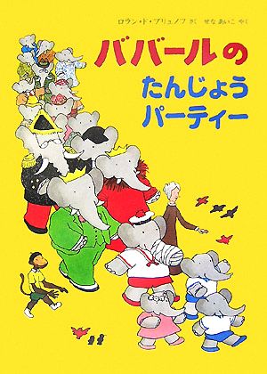 【中古】 ババールのたんじょうパーティー 児童図書館・絵本の部屋／ロラン・ドブリュノフ【作】，せなあいこ【訳】